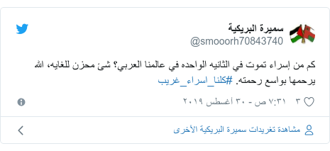 تويتر رسالة بعث بها @smooorh70843740: كم من إسراء تموت في الثانيه الواحده في عالمنا العربي؟ شئ محزن للغايه، الله يرحمها بواسع رحمته. #كلنا_اسراء_غريب