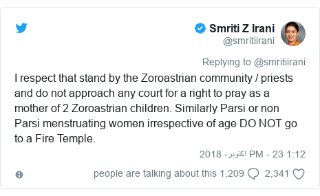 ٹوئٹر پوسٹس @smritiirani کے حساب سے: I respect that stand by the Zoroastrian community / priests and do not approach any court for a right to pray as a mother of 2 Zoroastrian children. Similarly Parsi or non Parsi menstruating women irrespective of age DO NOT go to a Fire Temple.