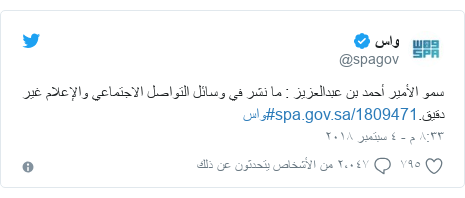 تويتر رسالة بعث بها @spagov: سمو الأمير أحمد بن عبدالعزيز   ما نشر في وسائل التواصل الاجتماعي والإعلام غير دقيق.#واس