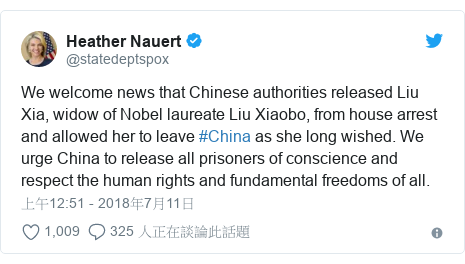 Twitter 用戶名 @statedeptspox: We welcome news that Chinese authorities released Liu Xia, widow of Nobel laureate Liu Xiaobo, from house arrest and allowed her to leave #China as she long wished. We urge China to release all prisoners of conscience and respect the human rights and fundamental freedoms of all.