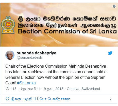 டுவிட்டர் இவரது பதிவு @sunandadesh: Chair of the Elections Commission Mahinda Deshapriya has told LankaeNews that the commission cannot hold a  General Election now without the opinion of the Suprem Court! #SriLanka 