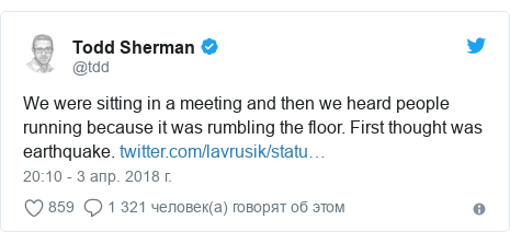 Twitter пост, автор: @tdd: We were sitting in a meeting and then we heard people running because it was rumbling the floor. First thought was earthquake. 