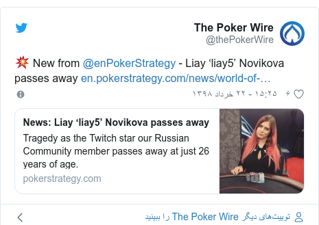 پست توییتر از @thePokerWire: ? New from @enPokerStrategy - Liay ‘liay5’ Novikova passes away 