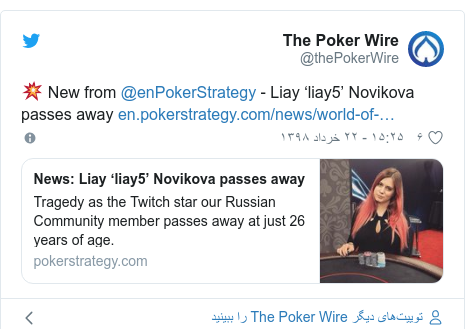 پست توییتر از @thePokerWire: 💥 New from @enPokerStrategy - Liay ‘liay5’ Novikova passes away 