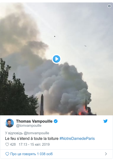 Twitter допис, автор: @tomvampouille: Le feu s’étend à toute la toiture #NotreDamedeParis 