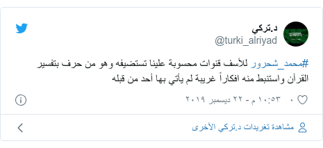 تويتر رسالة بعث بها @turki_alriyad: #محمد_شحرور للأسف قنوات محسوبة علينا تستضيفه وهو من حرف بتفسير القرآن واستنبط منه افكاراً غريبة لم يأتي بها أحد من قبله