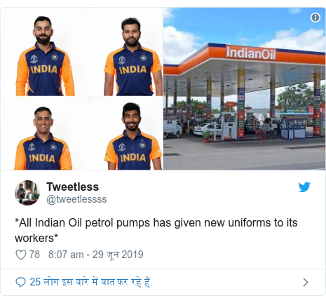 ट्विटर पोस्ट @tweetlessss: *All Indian Oil petrol pumps has given new uniforms to its workers* 