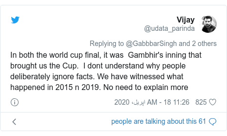 ٹوئٹر پوسٹس @udata_parinda کے حساب سے: In both the world cup final, it was  Gambhir's inning that brought us the Cup.  I dont understand why people deliberately ignore facts. We have witnessed what happened in 2015 n 2019. No need to explain more