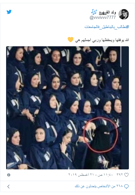 تويتر رسالة بعث بها @vvvivvv7777: #نطالب_بالبناطيل_فالجامعاتالله يوفقها ويحفظها وربي اجملهم هي 💛 