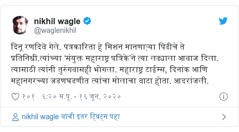 https://ichef.bbci.co.uk/news/485/socialembed/https://twitter.com/waglenikhil/status/1272776053912678406~/marathi/india-53061163
