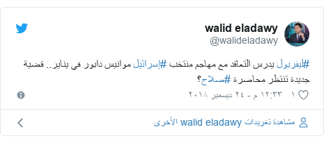 تويتر رسالة بعث بها @walideladawy: #ليفربول يدرس التعاقد مع مهاجم منتخب #إسرائيل موانيس دابور في يناير.. قضية جديدة تنتظر محاصرة #صلاح؟