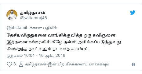 டுவிட்டர் இவரது பதிவு @williamraj48: தேசியவிருதுகளை வாங்கிக்குவித்த ஒரு கவிஞனை இத்தனை விரைவில் கீழே தள்ளி அசிங்கப்படுத்துவது வேறெந்த நாட்டிலும் நடவாத காரியம்.