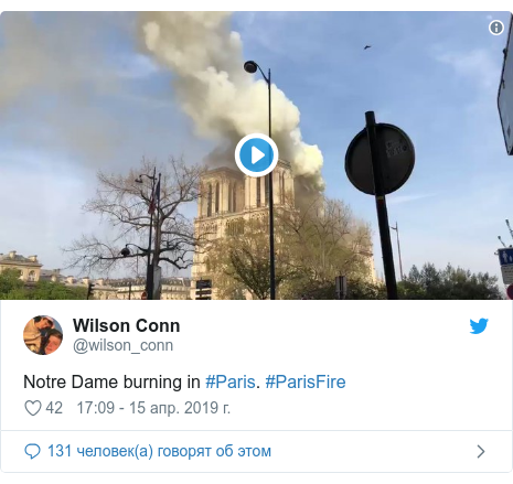 Twitter пост, автор: @wilson_conn: Notre Dame burning in #Paris. #ParisFire 