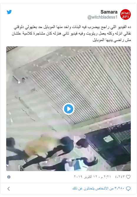 تويتر رسالة بعث بها @witchbladess1: ده الفيديو اللي راجح بيضرب فيه البنات واخد منها الموبايل حد بعتهولي دلوقتي نقالي انزله وكله يعمل ريتويت وفيه فيديو تاني هنزله كان مشاجرة كلامية علشان مش راضي يديها الموبايل 