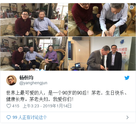 Twitter 用户名 @yanghengjun: 世界上最可爱的人，是一个90岁的90后！茅老，生日快乐、健康长寿。茅老夫妇，我爱你们！ 