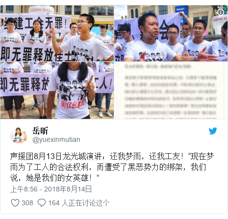 Twitter 用户名 @yuexinmutian: 声援团8月13日龙光城演讲：还我梦雨，还我工友！“现在梦雨为了工人的合法权利，而遭受了黑恶势力的绑架，我们说，她是我们的女英雄！” 