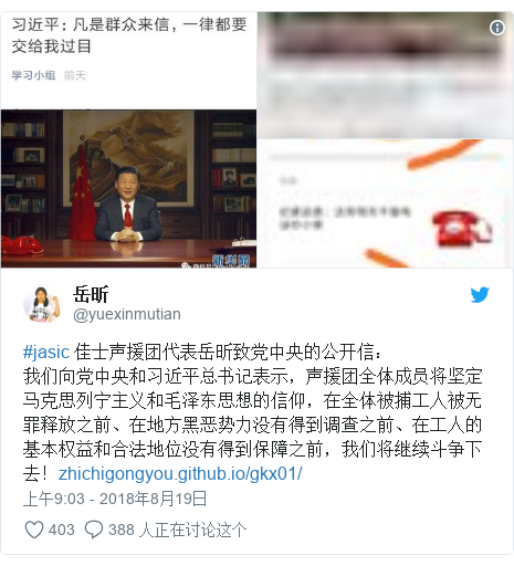 Twitter 用户名 @yuexinmutian: #jasic 佳士声援团代表岳昕致党中央的公开信：我们向党中央和习近平总书记表示，声援团全体成员将坚定马克思列宁主义和毛泽东思想的信仰，在全体被捕工人被无罪释放之前、在地方黑恶势力没有得到调查之前、在工人的基本权益和合法地位没有得到保障之前，我们将继续斗争下去！ 