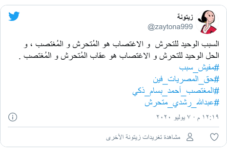 تويتر رسالة بعث بها @zaytona999: السبب الوحيد للتحرش  و الاغتصاب هو المُتحرش و المُغتصب ، و الحل الوحيد للتحرش و الاغتصاب هو عقاب المُتحرش و المُغتصب .#مفيش_سبب #حق_المصريات_فين #المغتصب_أحمد_بسام_ذكي #عبدالله_رشدي_متحرش