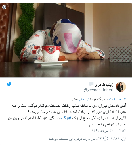 پست توییتر از @zeynab_taheri: #محمدثلاث سحرگاه فردا #اعدام میشودآقای دادستان تهران؛ من با سابقه سالها وکالت ضمانت میکنم‌او بیگناه است و ادله غیرقابل انکاری دارم که او بیگناه است. دلیل این عجله و ظلم چیست؟ اگرقرار است مرا بخاطر دفاع از یک #بیگناه دستگیر کنید لطفا اقدام کنید. چون من نمیتوانم شرافتم را بفروشم 