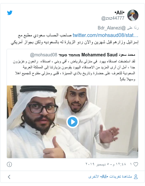 تويتر رسالة بعث بها @zxz44777:  صاحب الحساب سعودي مطبع مع إسرائيل وزارهم قبل شهرين والآن ردو الزيارة له بالسعوديه ولكن بجواز أمريكي