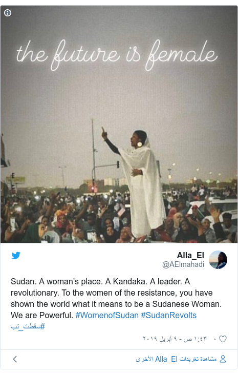 تويتر رسالة بعث بها @AElmahadi: Sudan. A woman’s place. A Kandaka. A leader. A revolutionary. To the women of the resistance, you have shown the world what it means to be a Sudanese Woman. We are Powerful. #WomenofSudan #SudanRevolts #سقطت_تب 