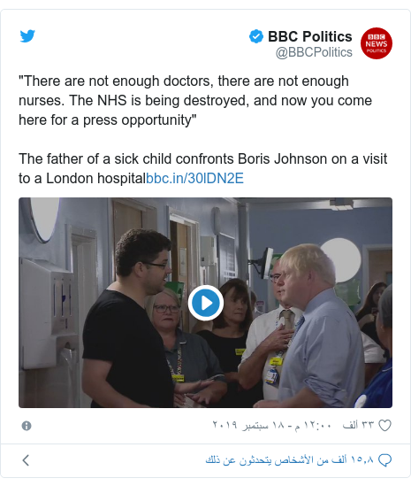 تويتر رسالة بعث بها @BBCPolitics: "There are not enough doctors, there are not enough nurses. The NHS is being destroyed, and now you come here for a press opportunity"The father of a sick child confronts Boris Johnson on a visit to a London hospital 