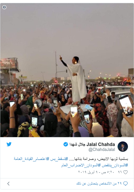 تويتر رسالة بعث بها @ChahdaJalal: بسلمية ثوبها الابيض، وصرامة بنانها.... #تسقط_بس️ #اعتصام_القيادة_العامة #السودان_ينتفض #السودان_الاضراب_العام 