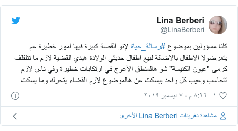 تويتر رسالة بعث بها @LinaBerberi: كلنا مسؤولين بموضوع #رسالة_حياة لإنو القصة كبيرة فيها امور خطيرة عم يتعرضولا الاطفال بالاضافة لبيع اطفال حديثي الولادة هيدي القضية لازم ما تتلفلف كرمى "عيون الكنيسة" شو هالمنطق الأعوج في ارتكابات خطيرة وفي ناس لازم تتحاسب وعيب كل واحد بيسكت عن هالموضوع لازم القضاء يتحرك وما يسكت
