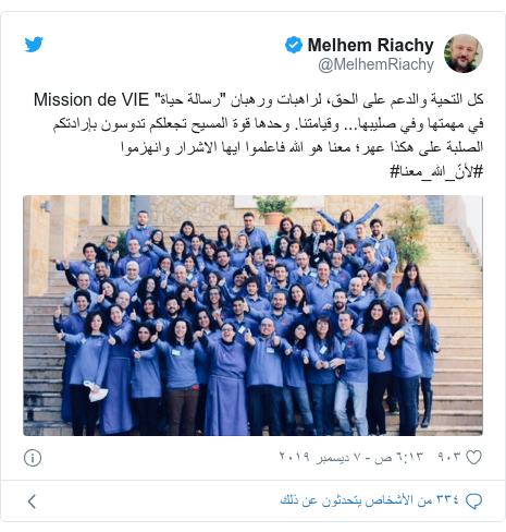 تويتر رسالة بعث بها @MelhemRiachy: كل التحية والدعم على الحق، لراهبات ورهبان "رسالة حياة" Mission de VIE في مهمتها وفي صليبها... وقيامتنا. وحدها قوة المسيح تجعلكم تدوسون بإرادتكم الصلبة على هكذا عهر؛ معنا هو الله فاعلموا ايها الاشرار وانهزموا #لأنّ_الله_معنا# 