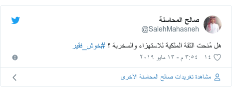 تويتر رسالة بعث بها @SalehMahasneh: هل مُنحت الثقة الملكية للاستهزاء والسخرية ؟ #خوش_فقير