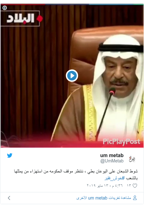 تويتر رسالة بعث بها @UmMetab: شوط الشبعان على اليوعان بطي ، ننتظر موقف الحكومه من استهزاء من يمثلها بالشعب #خوش_فقير 