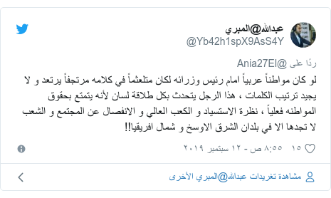 تويتر رسالة بعث بها @Yb42h1spX9AsS4Y: لو كان مواطناً عربياً امام رئيس وزرائه لكان متلعثماً في كلامه مرتجفاً يرتعد و لا يجيد ترتيب الكلمات ، هذا الرجل يتحدث بكل طلاقة لسان لأنه يتمتع بحقوق المواطنه فعلياً ، نظرة الاستسياد و الكعب العالي و الانفصال عن المجتمع و الشعب لا تجدها الا في بلدان الشرق الاوسخ و شمال افريقيا!!