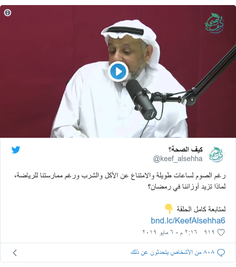 تويتر رسالة بعث بها @keef_alsehha: رغم الصوم لساعات طويلة والامتناع عن الأكل والشرب ورغم ممارستنا للرياضة، لماذا تزيد أوزاننا في رمضان؟لمتابعة كامل الحلقة ?⁦⁩ 