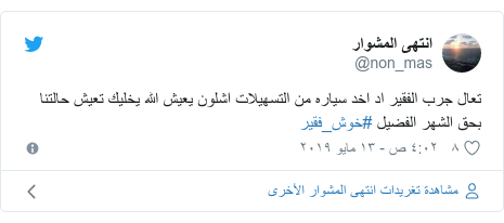 تويتر رسالة بعث بها @non_mas: تعال جرب الفقير اد اخد سياره من التسهيلات اشلون يعيش الله يخليك تعيش حالتنا بحق الشهر الفضيل #خوش_فقير