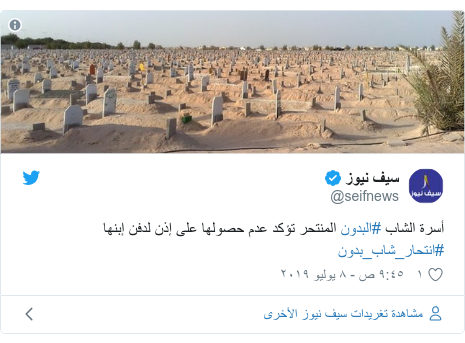 تويتر رسالة بعث بها @seifnews: أسرة الشاب #البدون المنتحر تؤكد عدم حصولها على إذن لدفن إبنها #انتحار_شاب_بدون 