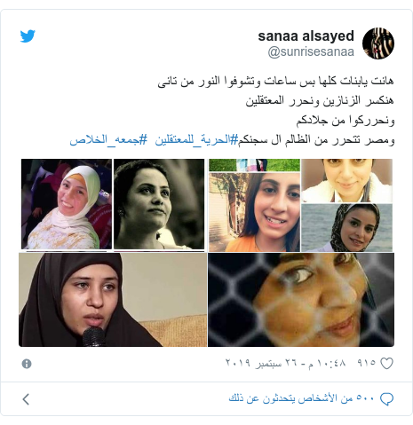 تويتر رسالة بعث بها @sunrisesanaa: هانت يابنات كلها بس ساعات وتشوفوا النور من تانىهنكسر الزنازين ونحرر المعتقلينونحرركوا من جلادكمومصر تتحرر من الظالم ال سجنكم#الحرية_للمعتقلين #جمعه_الخلاص 