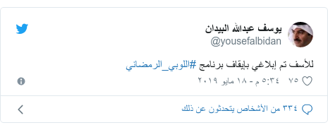 تويتر رسالة بعث بها @yousefalbidan: للأسف تم إبلاغي بإيقاف برنامج #اللوبي_الرمضاني
