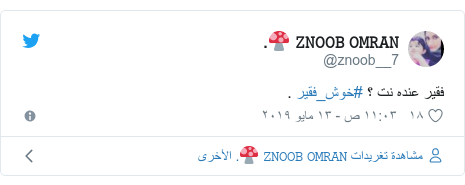 تويتر رسالة بعث بها @znoob__7: فقير عنده نت ؟ #خوش_فقير .