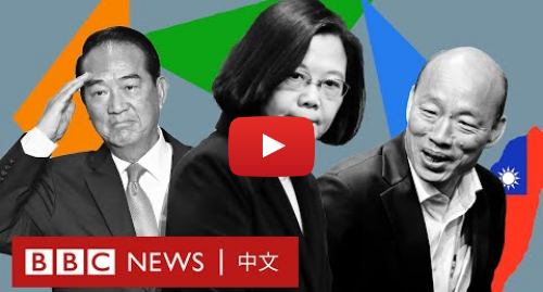 Youtube 用户名 BBC News 中文: 台灣大選：蔡英文、韓國瑜和宋楚瑜掀起的世代之爭－ BBC News 中文