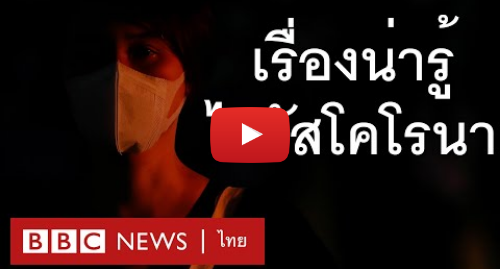 Yutube โพสต์โดย BBC News ไทย: ไวรัสโคโรนา ที่มา อาการ การรักษาและการป้องกันโรคโควิด 19 - BBC News ไทย