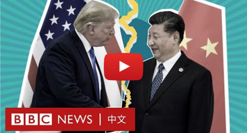 Youtube 用户名 BBC News 中文: 美中關係：超級大國的危險對決－ BBC News 中文