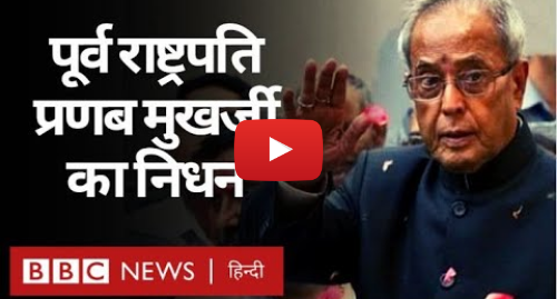 यूट्यूब पोस्ट BBC News Hindi: Pranab Mukherjee Death   Former President प्रणब मुखर्जी का निधन हुआ. (BBC Hindi)