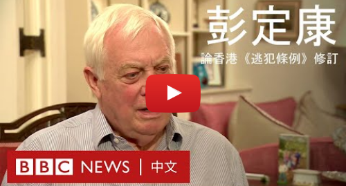 Youtube 用户名 BBC News 中文: 逃犯條例：彭定康解釋為什麼不能把香港當為普通中國城市對待 － BBC News 中文
