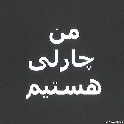 "I am Charlie" graphic in Persian