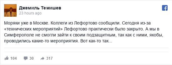 Facebook пост, автор: Джемиль: Моряки уже в Москве. Коллеги из Лефортово сообщили. Сегодня из-за «технических мероприятий» Лефортово практически было...