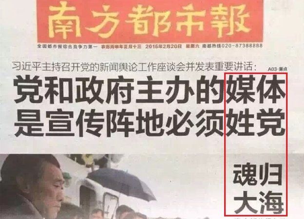 A picture of the February 20 Shenzhen edition of Southern Metropolis Daily (red lines added). The top headline reads: "The media run by the party and the government are a base for propaganda and must follow the surname of the party" while the lower headline, on a separate story on the burial of a reformer, reads "the soul returns to the sea". However the four lines in the red box, if read together, say: "Media bears the Party's surname, their souls return to the sea".