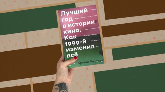 "Лучший год в истории кино. Как 1999-й изменил все"