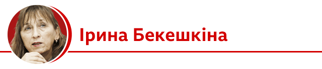 Ірина Бекешкіна