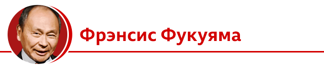 Фрэнсис Фукуяма