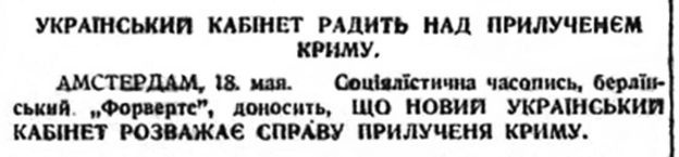 Гетьман Скоропадський з перших днів урядування поставив питання про приєднання Криму.